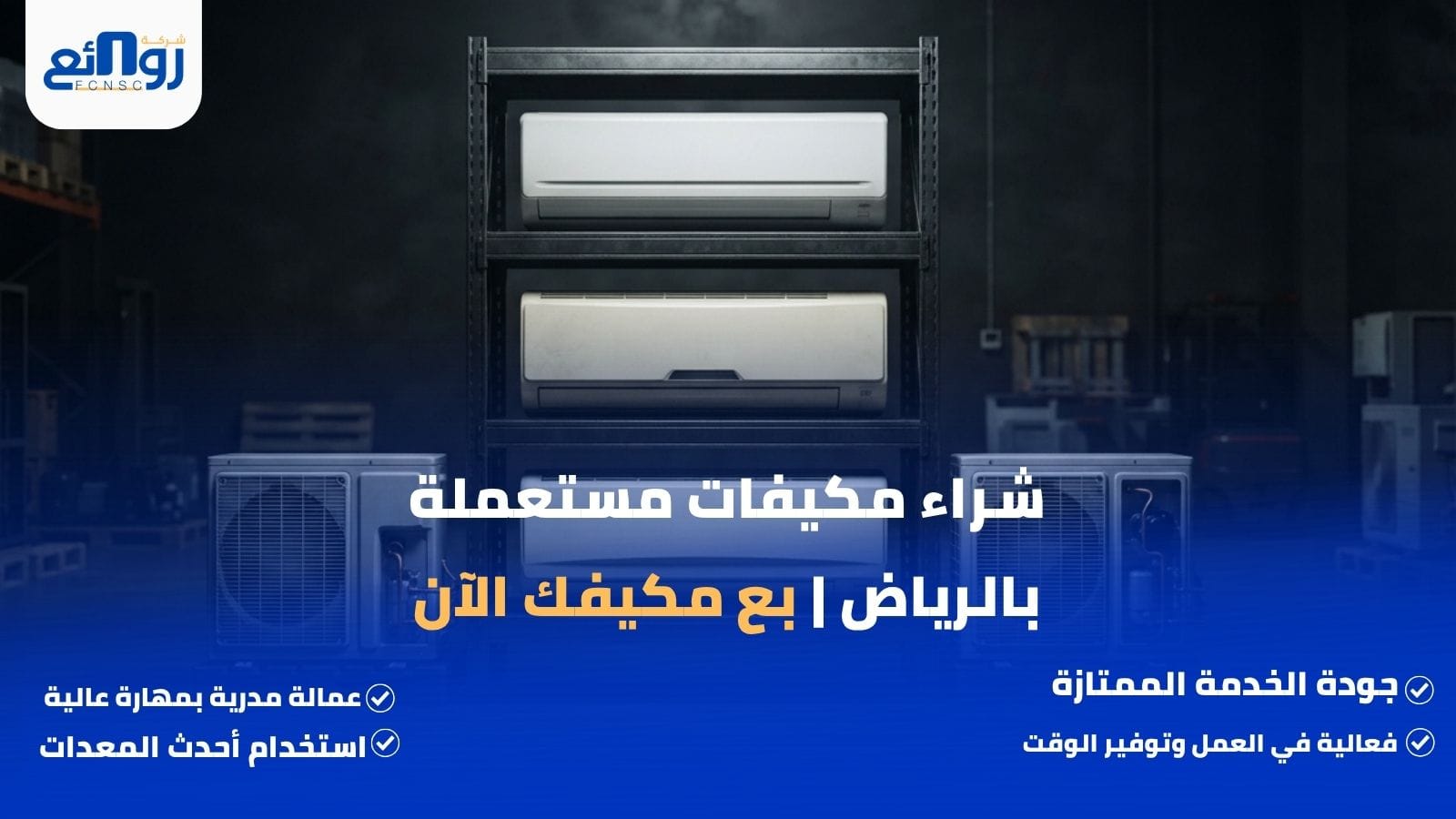 شراء مكيفات مستعملة بالرياض