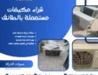 شراء مكيفات مستعملة بالطائف