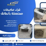 شراء مكيفات مستعملة بالطائف بأعلى الاسعار