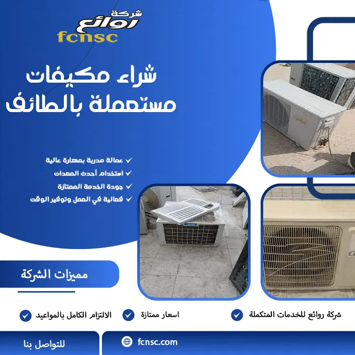 شراء مكيفات مستعملة بالطائف بأعلى الاسعار