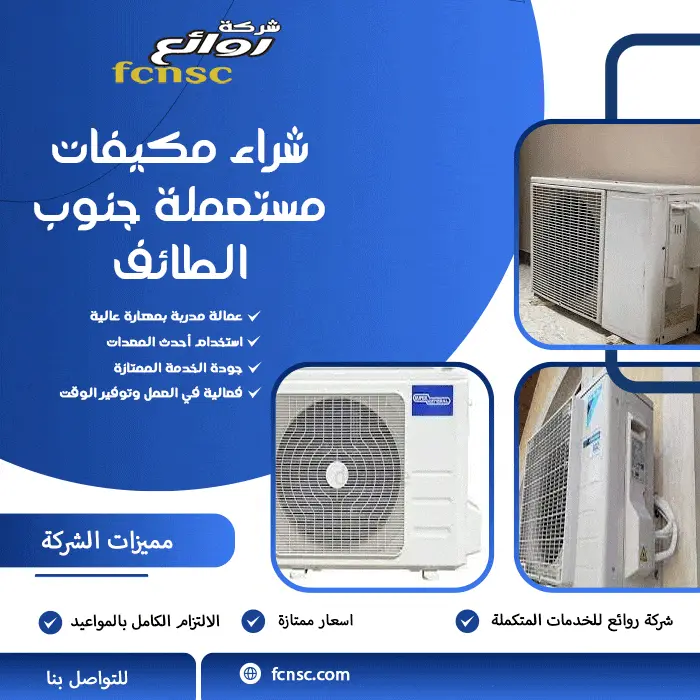 شراء مكيفات مستعملة جنوب الطائف