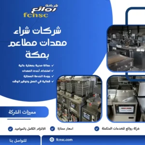 شراء معدات مطاعم مستعملة بمكة 5 شركات شراء معدات مطاعم بمكة