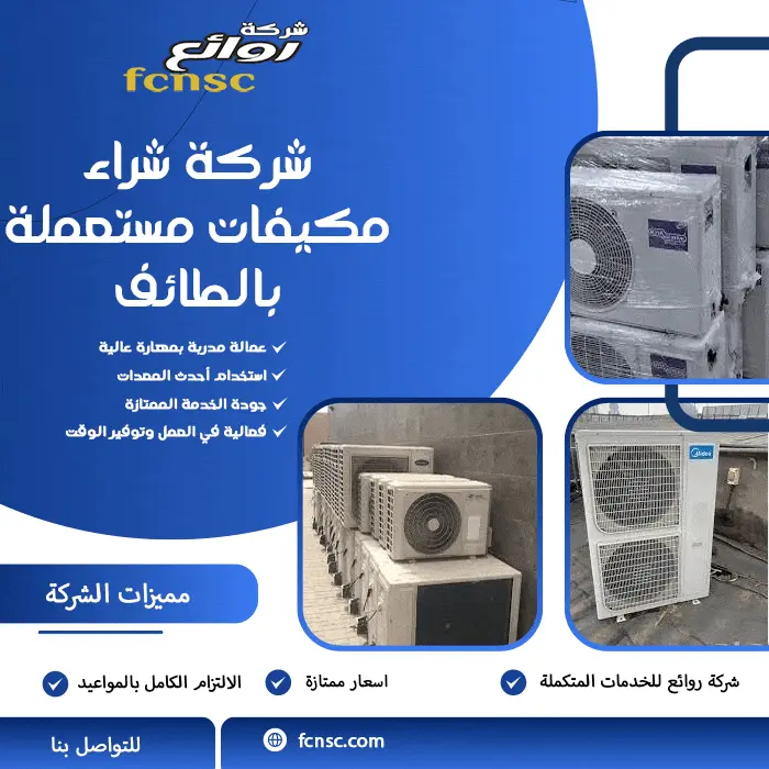 شركة شراء مكيفات مستعملة بالطائف