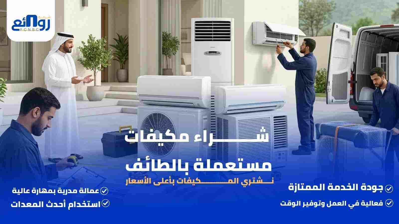 شـــــــــراء مكيفات مستعملة بالطائف