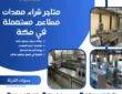 متجر شراء معدات مطاعم مستعملة بمكة 0543465047 بأعلى الأسعار
