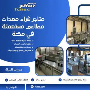 شراء معدات مطاعم مستعملة بمكة 4 متاجر شراء معدات مطاعم مستعملة في مكة