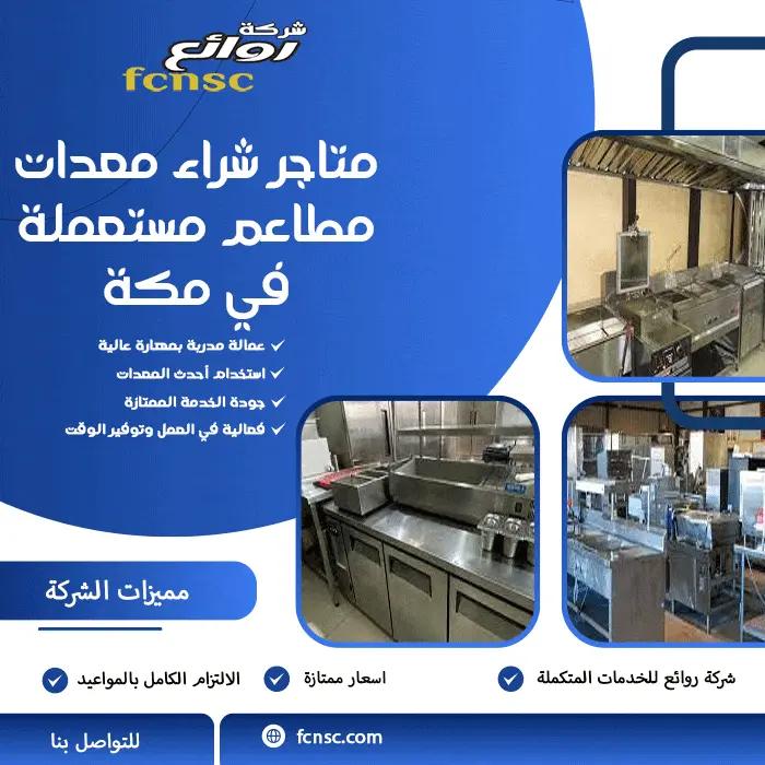 شركة شراء معدات مطاعم مستعملة بمكة 0552215082 بأعلى سعر 3 متاجر شراء معدات مطاعم مستعملة في مكة