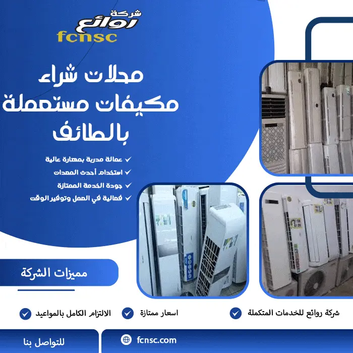محلات شراء مكيفات مستعملة بالطائف