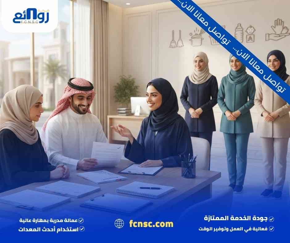 أفضل مكتب استقدام عمالة منزلية بالرياض