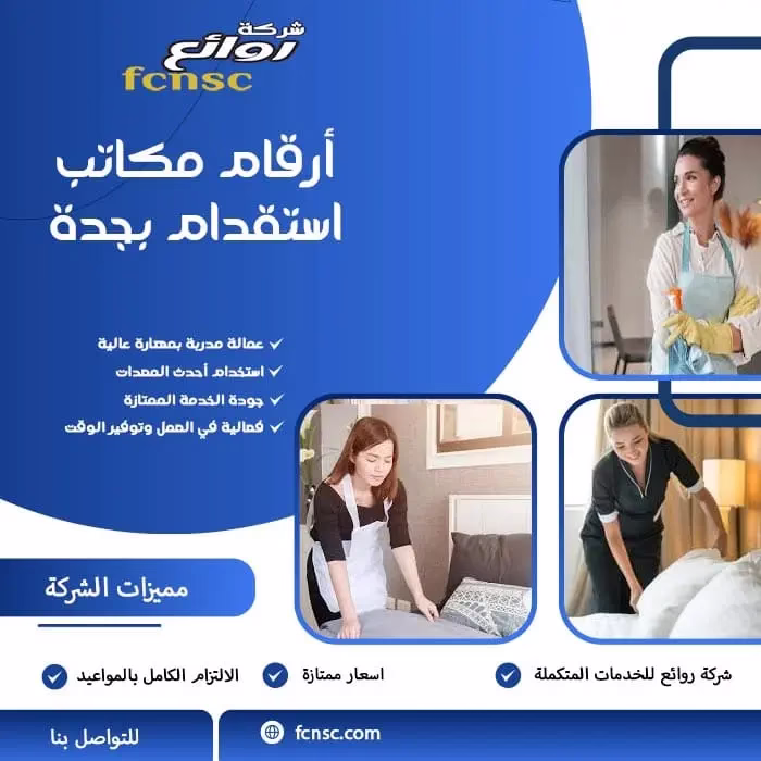 أرقام مكاتب استقدام بجدة