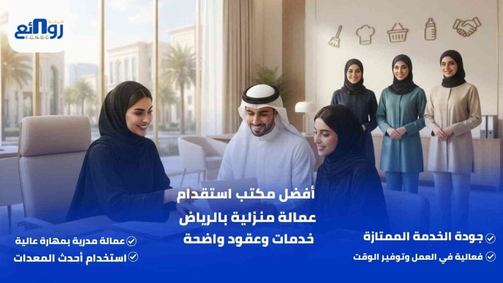 أفضل مكتب استقدام عمالة منزلية بالرياض | خدمات وعقود واضحة