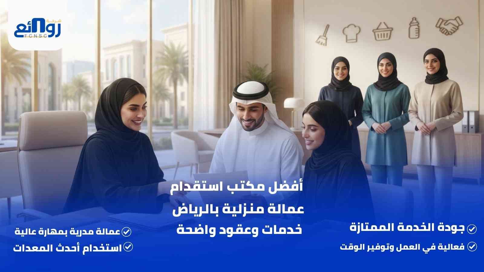 أفضل مكتب استقدام عمالة منزلية بالرياض