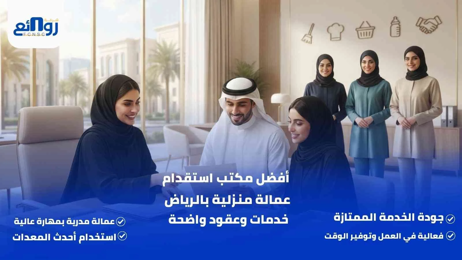 أفضل مكتب استقدام عمالة منزلية بالرياض | خدمات وعقود واضحة