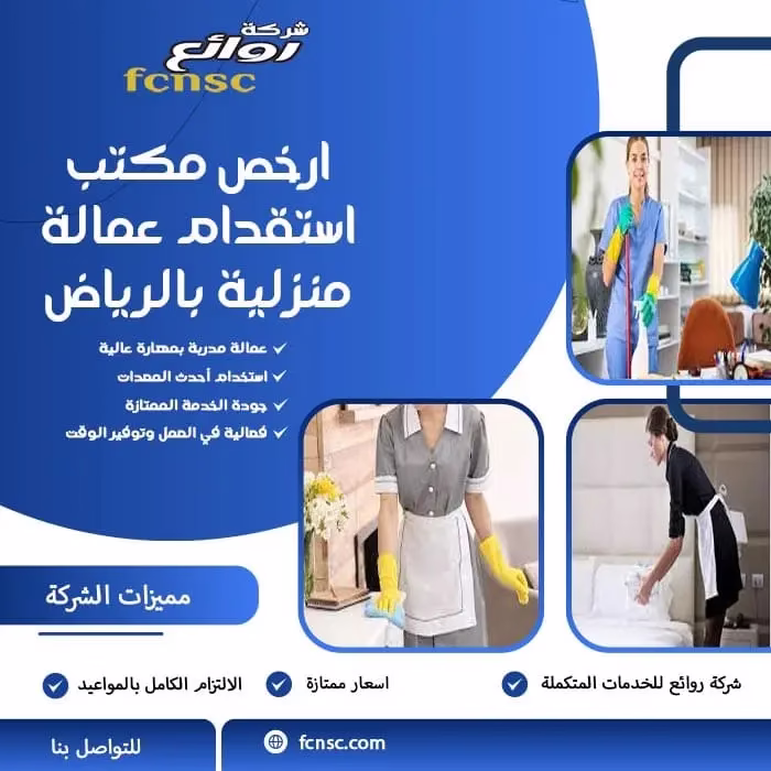 مكتب استقدام عمالة منزلية بالرياض 0597393299 4 ارخص مكتب استقدام عمالة منزلية بالرياض