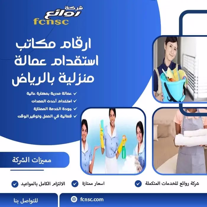 مكتب استقدام عمالة منزلية بالرياض 0597393299 3 ارقام مكاتب استقدام عمالة منزلية بالرياض