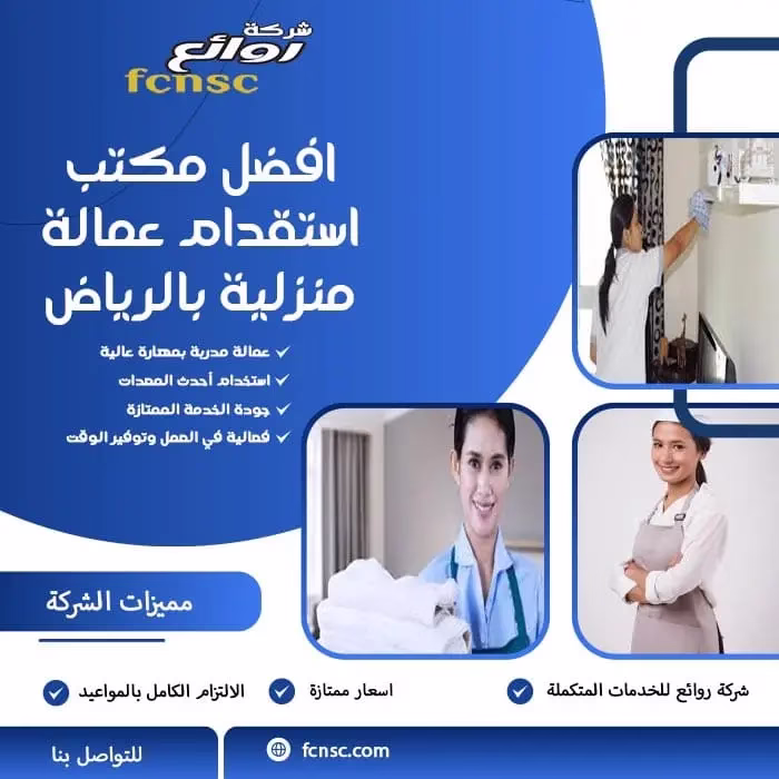 مكتب استقدام عمالة منزلية بالرياض 0597393299 6 افضل مكتب استقدام عمالة منزلية بالرياض