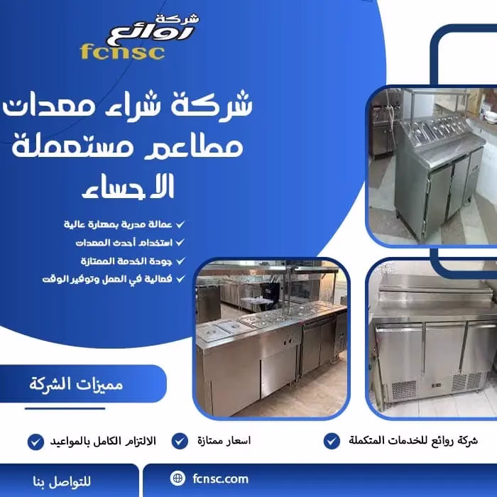 شركة شراء معدات مطاعم مستعملة الاحساء