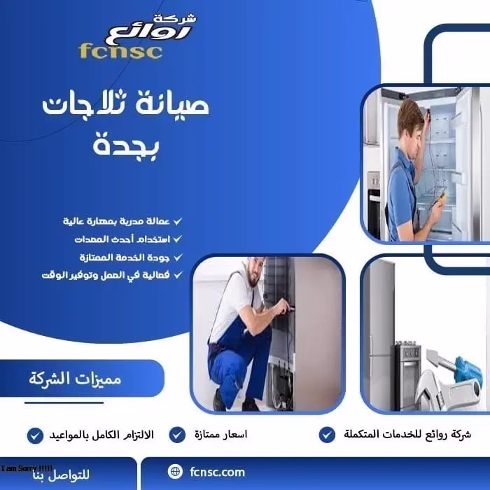 صيانة ثلاجات بجدة