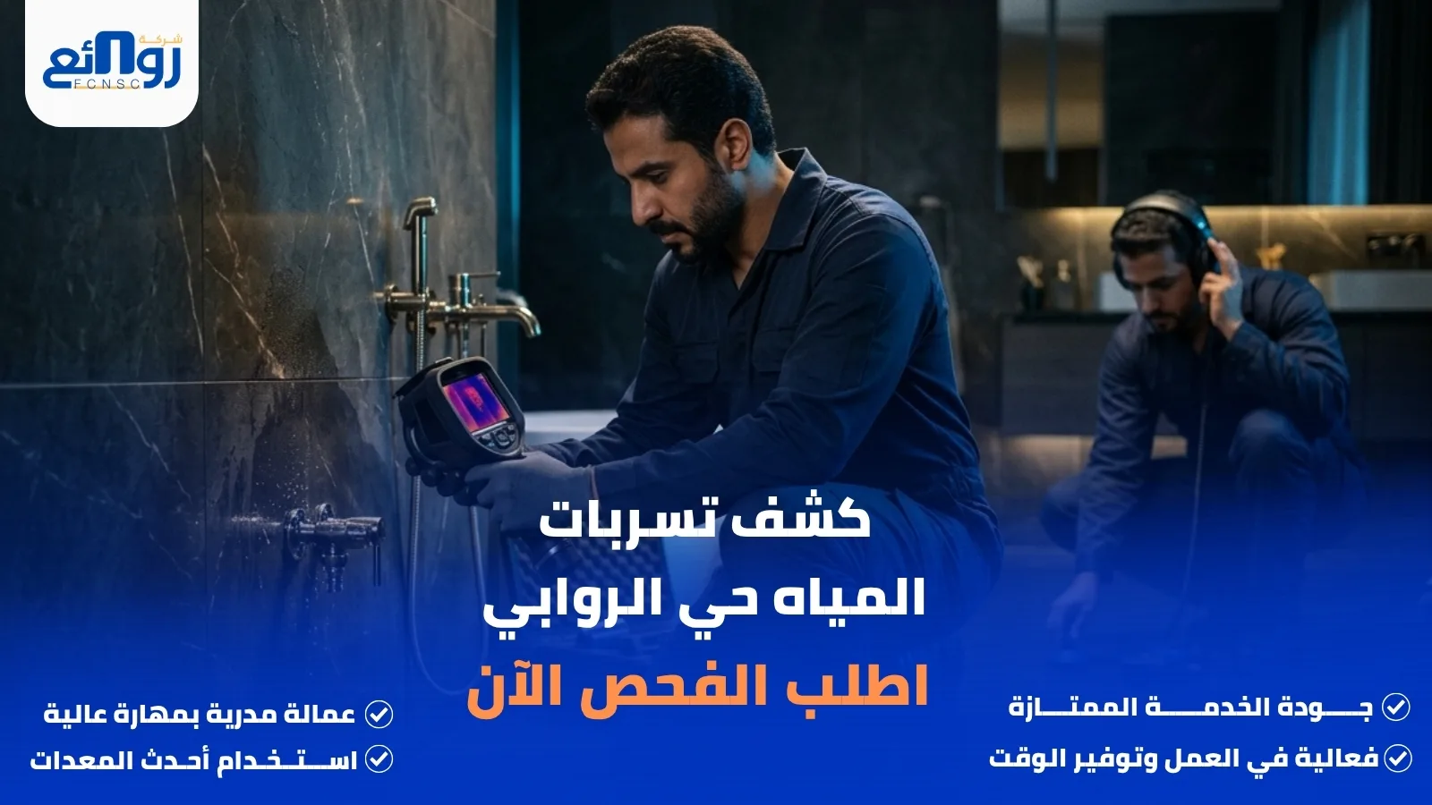 كشف تسربات المياه حي الروابي | اطلب الفحص الآن