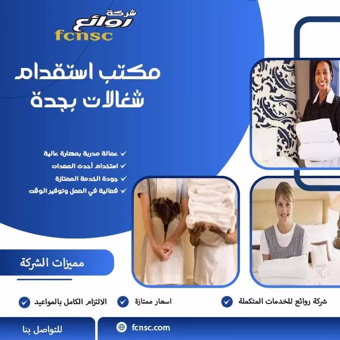 مكتب استقدام شغالات بجدة