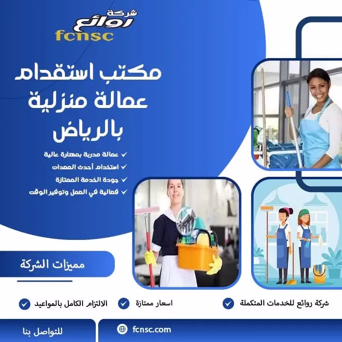 مكتب استقدام عمالة منزلية بالرياض 0597393299 5 مكتب استقدام عمالة منزلية بالرياض