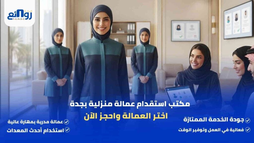 مكتب استقدام عمالة منزلية بجدة | اختر العمالة واحجز الآن