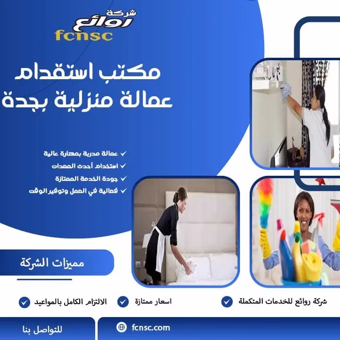 مكتب استقدام عمالة منزلية بجدة
