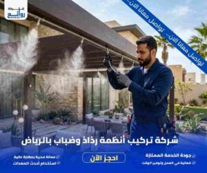 تركيب أنظمة رذاذ وضباب بالرياض