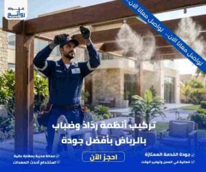 تركيب أنظمة رذاذ وضباب بالرياض