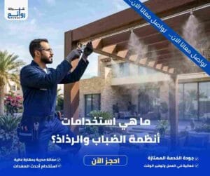 ما هي استخدامات أنظمة الضباب والرذاذ؟