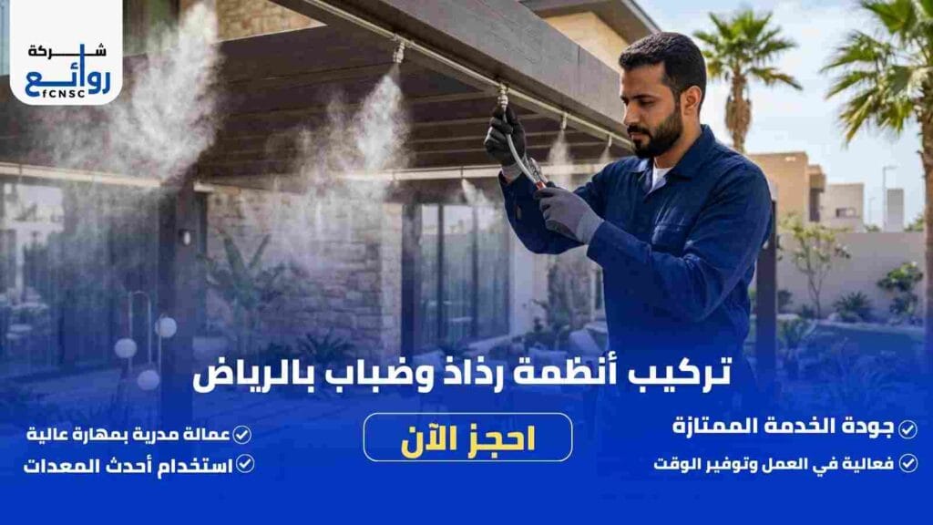 تركيب أنظمة رذاذ وضباب بالرياض | اطلب خدمتك الآن