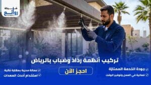 تركيب أنظمة رذاذ وضباب بالرياض