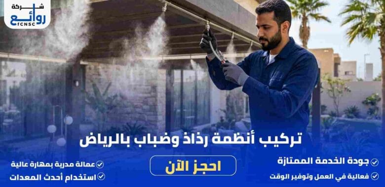 تركيب أنظمة رذاذ وضباب بالرياض