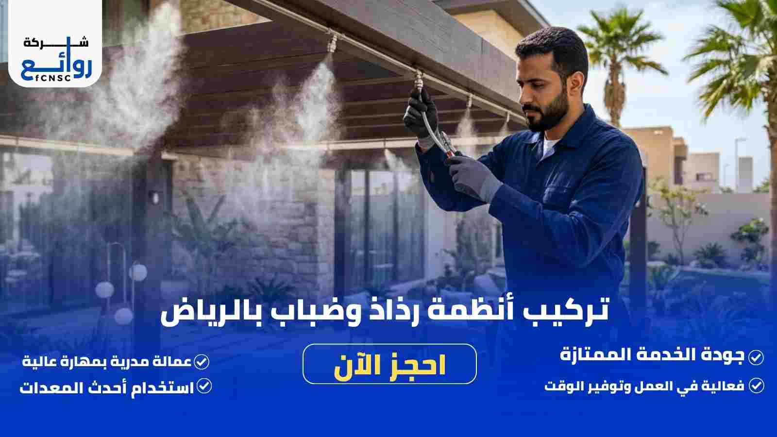 تركيب أنظمة رذاذ وضباب بالرياض