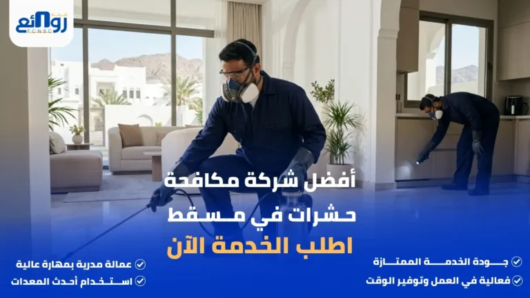 أفضل شركة مكافحة حشرات في مسقط | اطلب الخدمة الآن