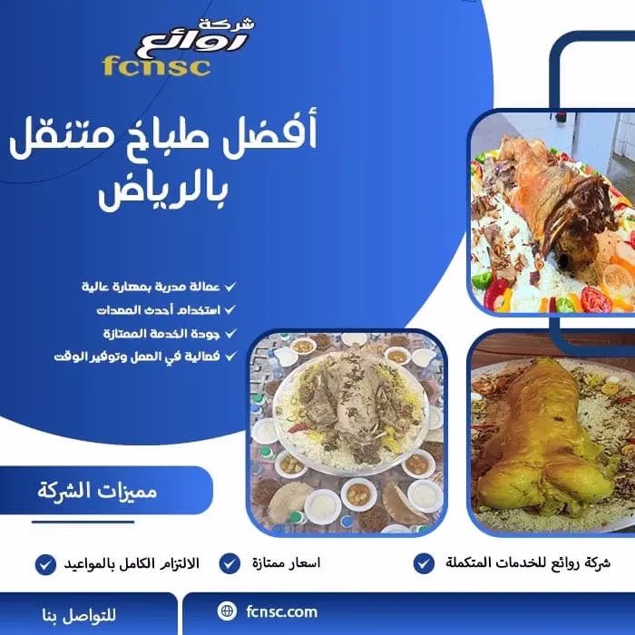 أفضل طباخ متنقل بالرياض