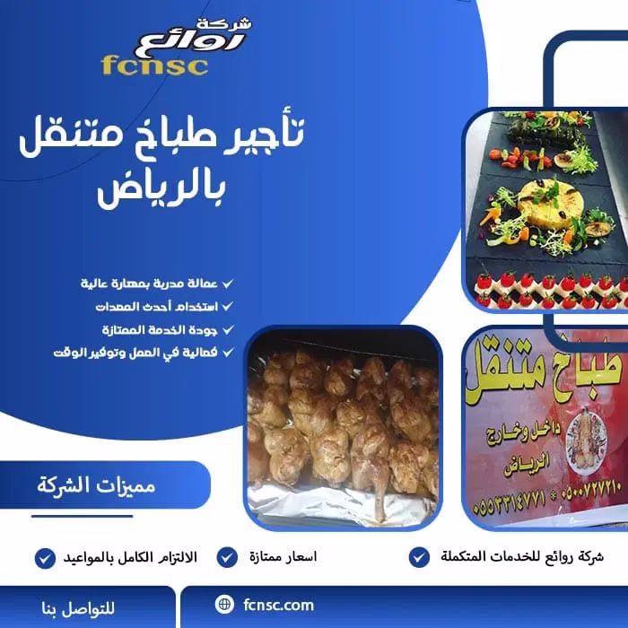 تأجير طباخ متنقل بالرياض