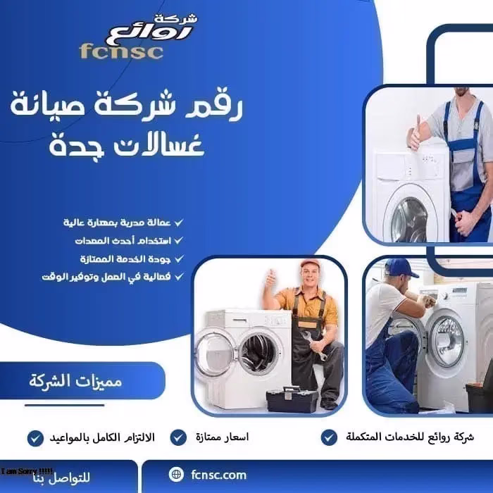 رقم شركة صيانة غسالات جدة