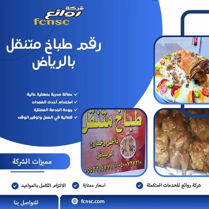 رقم طباخ متنقل بالرياض