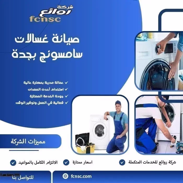 صيانة غسالات سامسونج بجدة