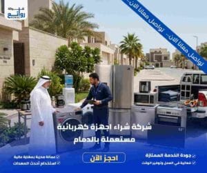 شراء اجهزة كهربائية مستعملة بالدمام | اطلب الآن 2 شراء اجهزة كهربائية مستعملة بالدمام