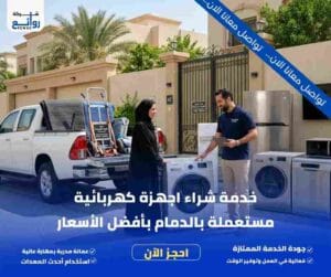 شراء اجهزة كهربائية مستعملة بالدمام | اطلب الآن 5 خدمة شراء اجهزة كهربائية مستعملة بالدمام بأفضل الأسعار
