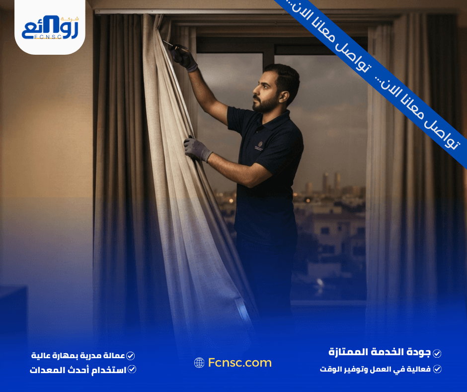 تركيب ستائر بجدة | احجز فني التركيب الآن 2 لماذا يحتاج تركيب الستائر إلى قياس دقيق