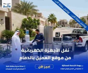 شراء اجهزة كهربائية مستعملة بالدمام | اطلب الآن 6 نقل الأجهزة الكهربائية من موقع العميل بالدمام