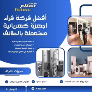 أفضل شركة شراء اجهزة كهربائية مستعملة بالطائف