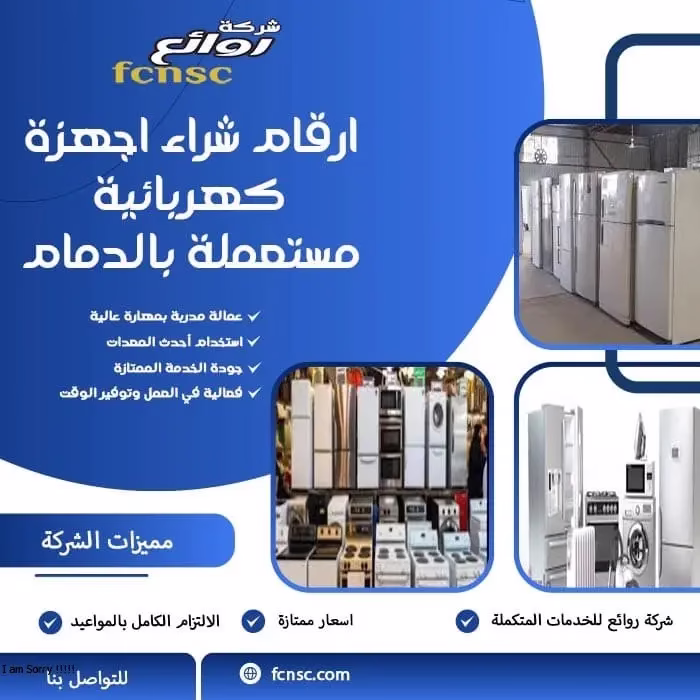 ارقام شراء اجهزة كهربائية مستعملة بالدمام