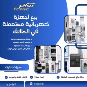 بيع اجهزة كهربائية مستعملة في الطائف