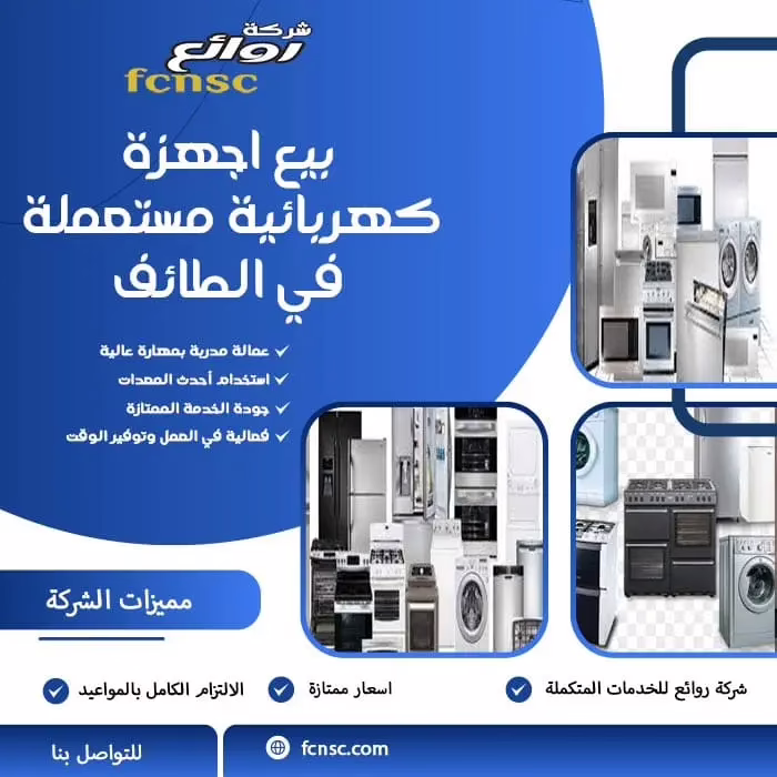 شراء اجهزة كهربائية مستعملة بالطائف 0500512191 بأعلى الأسعار 7 بيع اجهزة كهربائية مستعملة في الطائف
