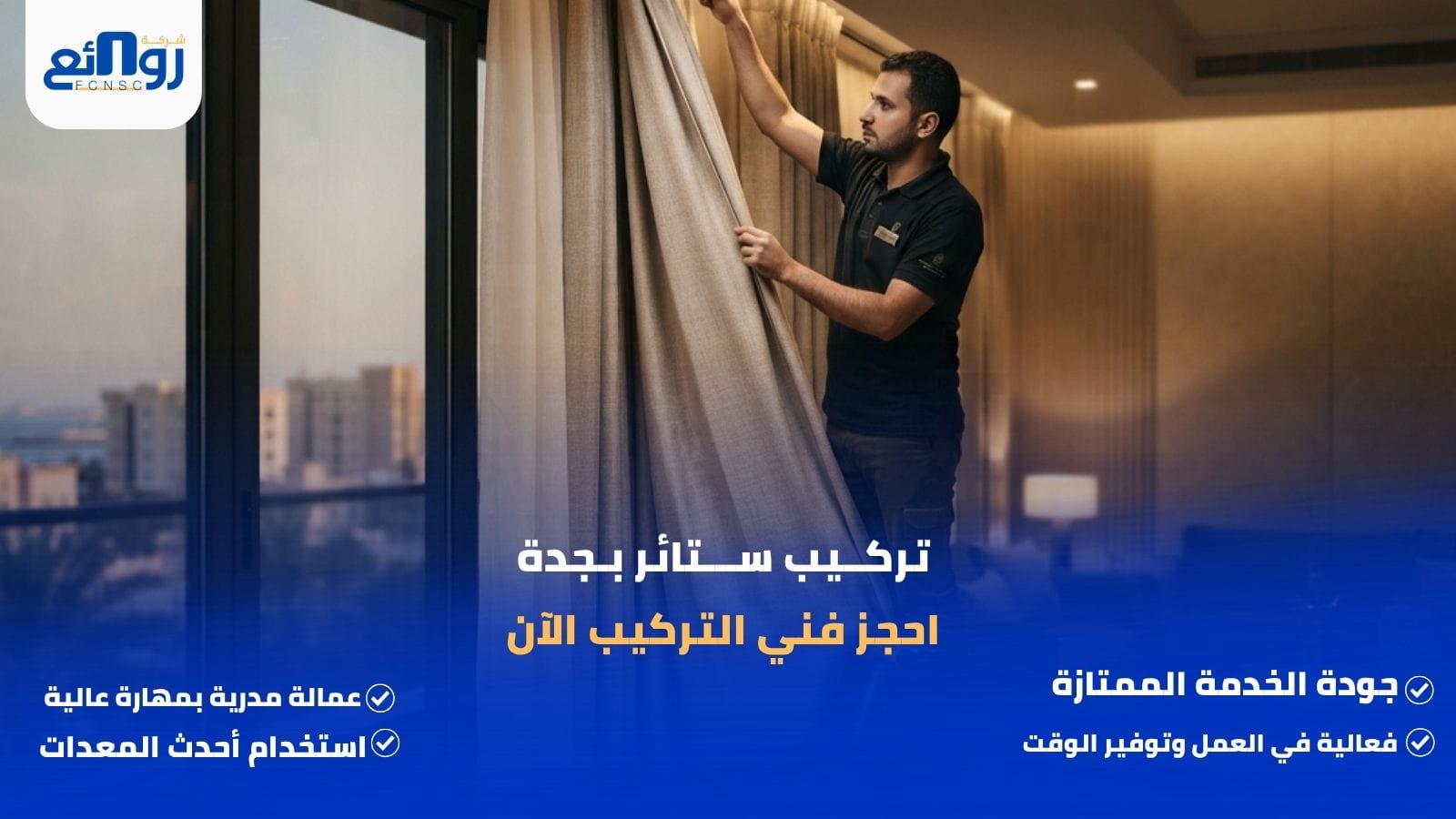 تركــيب ســـتائر بـجدة