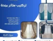 تركيب ستائر بجدة